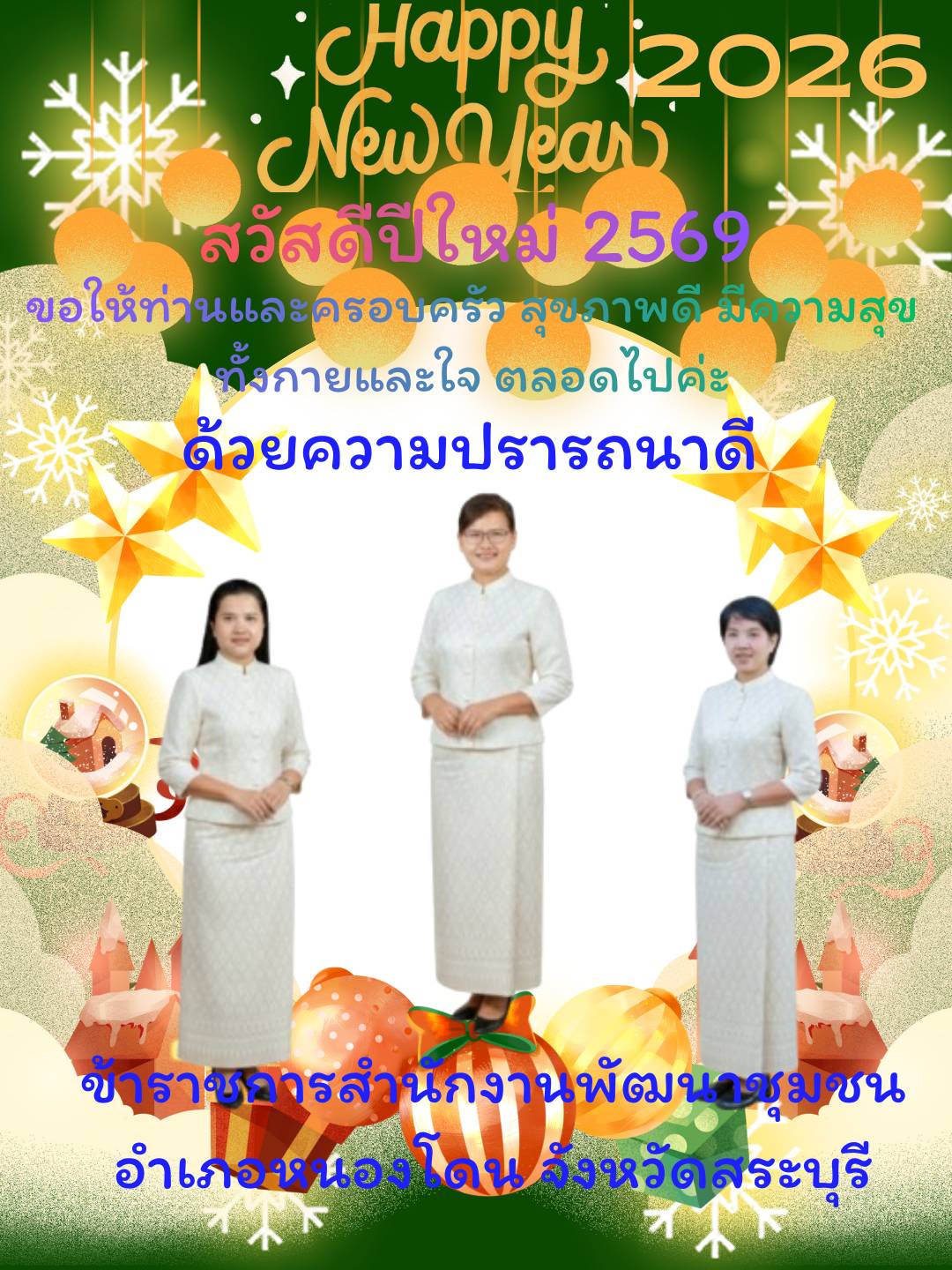 สวัสดีปีใหม่ 2569