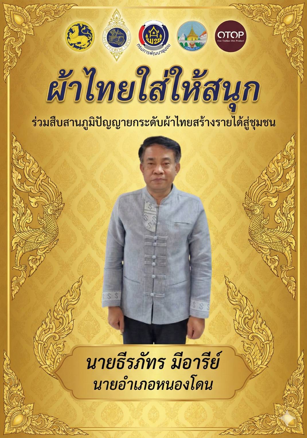 "ผ้าไทย ใส่ให้สนุก"