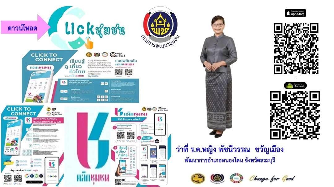 สำนักงานพัฒนาชุมชนอำเภอหนองโดน จังหวัดสระบุรี ประชาสัมพันธ์ เชิญชวน  ดาวน์โหลดและใช้งานแพลตฟอร์มบริการดิจิทัล Click ชุมชน “เรียนรู้ ดู เที่ยว ทั่วไทย”