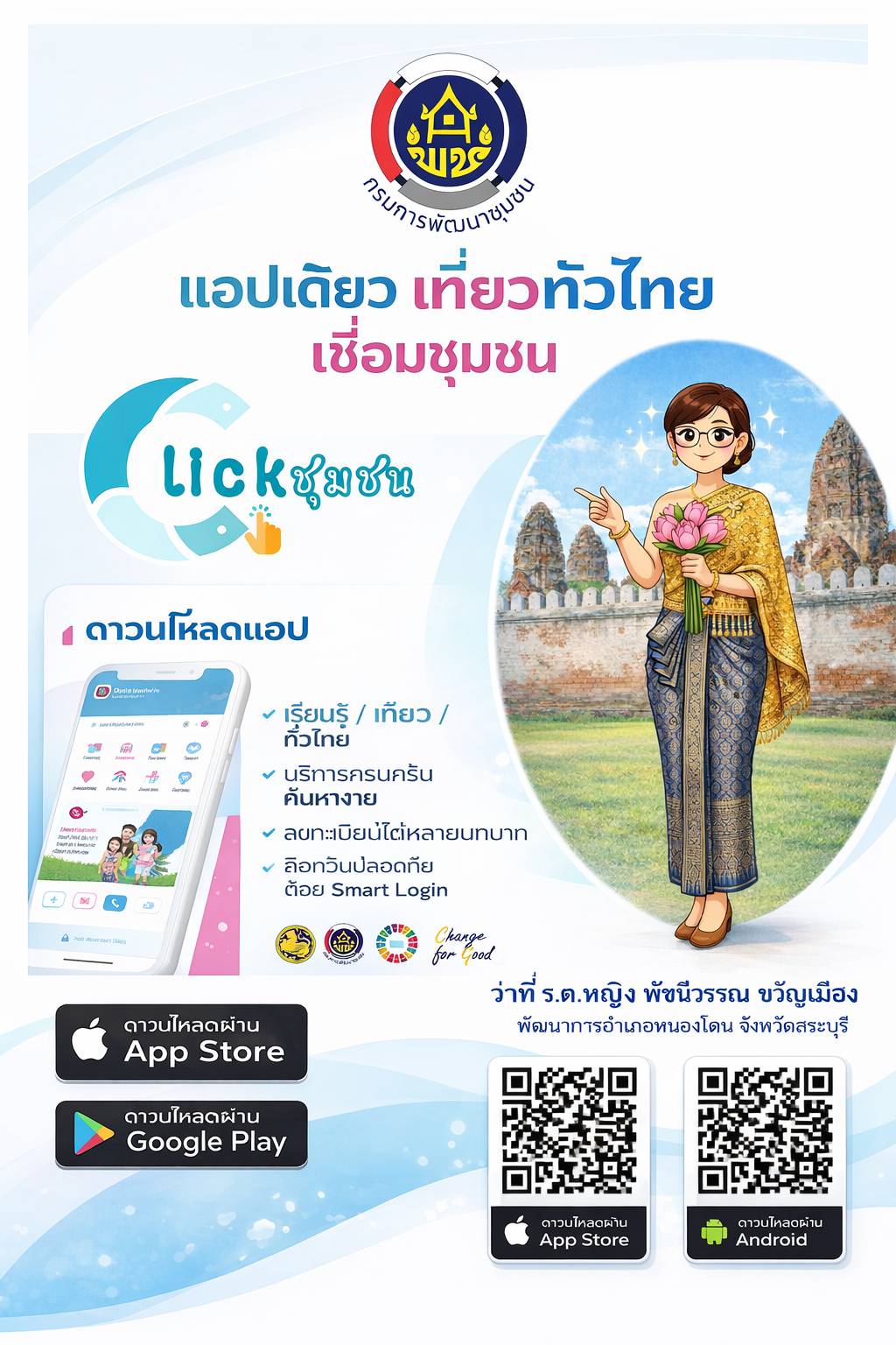 พช.หนองโดน ขอเชิญ ดาวน์โหลดและใช้งานแพลตฟอร์มบริการดิจิทัล Click ชุมชน “เรียนรู้ ดู เที่ยว ทั่วไทย”
