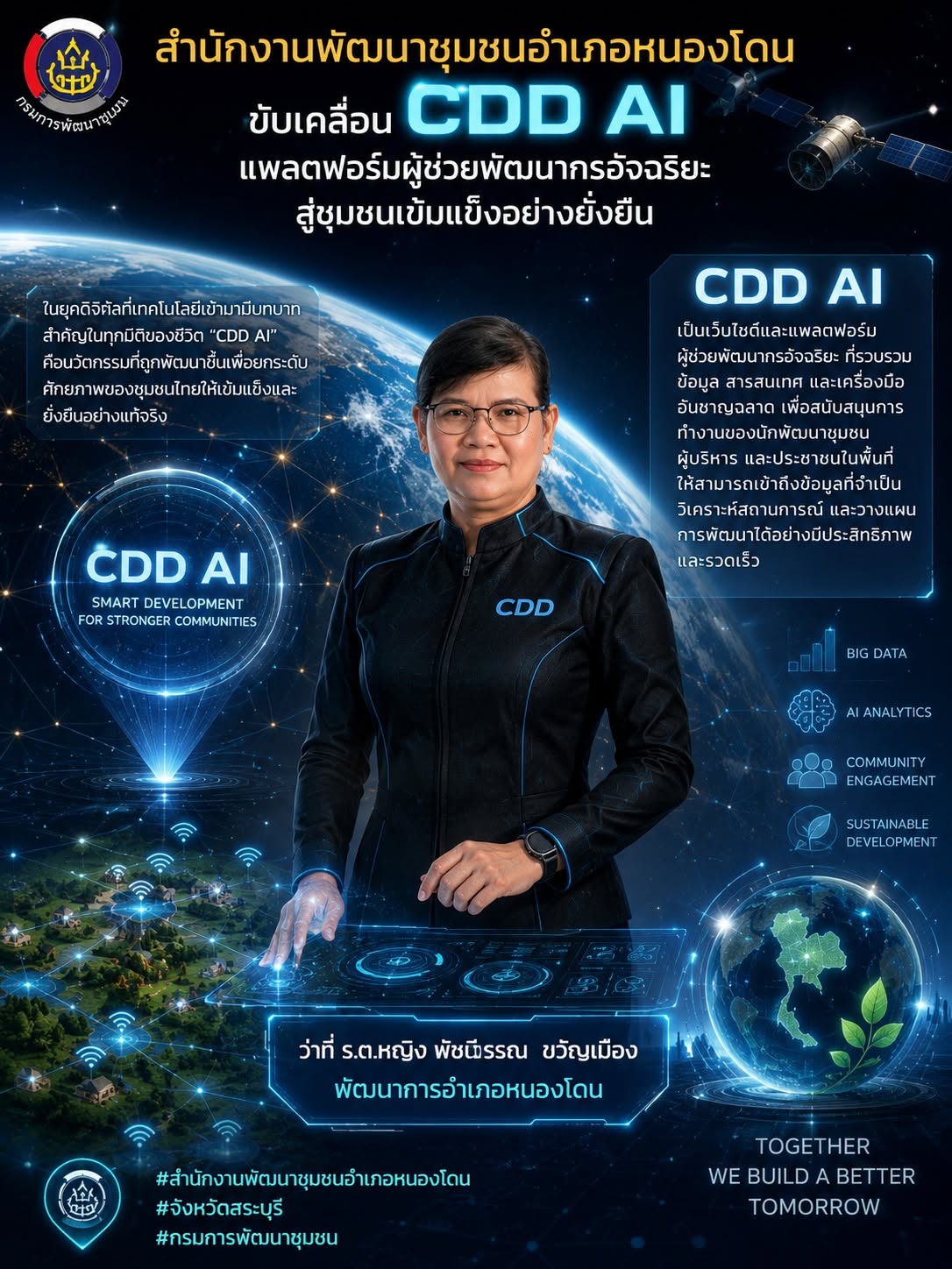 CDD AI ผู้ช่วยอัจฉริยะด้านการพัฒนาชุมชน ใ
