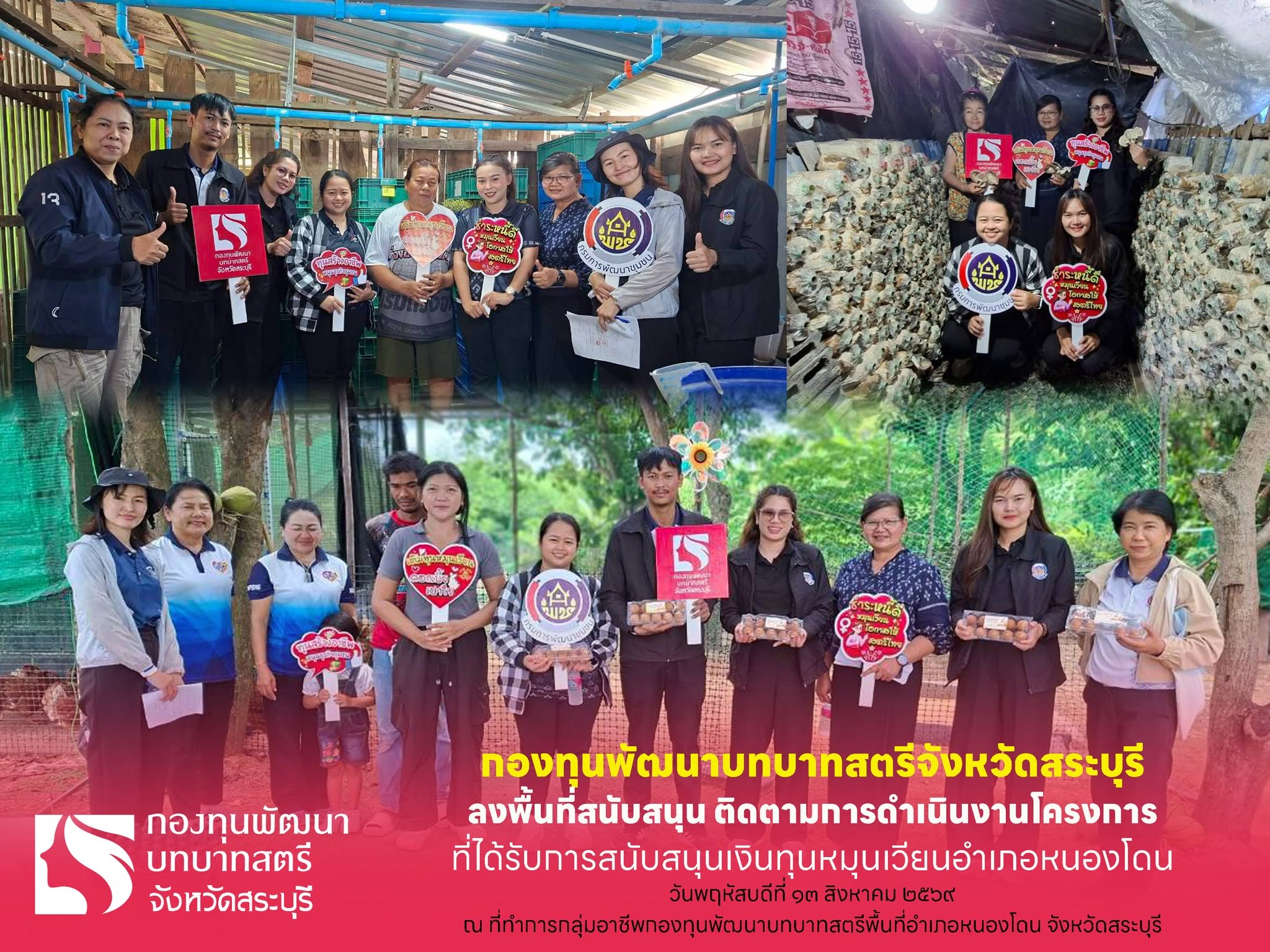 พช.สระบุรี ลงพื้นที่สนับสนุน ติดตามการดำเนินงานกลุ่มอาชีพที่ได้รับการสนับสนุนเงินทุนหมุนเวียน ในพื้นที่อำเภอหนองโดน