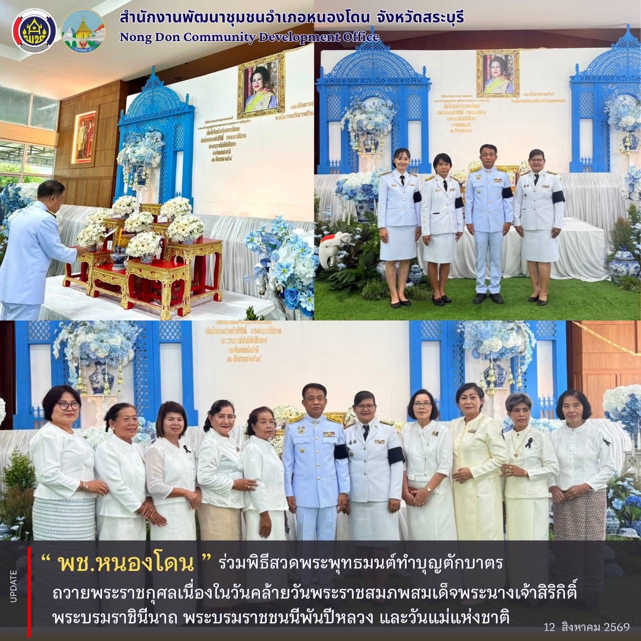 พช.หนองโดน ร่วมพิธีสวดพระพุทธมนต์และทำบุญตักบาตรถวายพระราชกุศลเนื่องในวันคล้ายวันพระราชสมภพสมเด็จพระนางเจ้าสิริกิติ์ พระบรมราชินีนาถ พระบรมราชชนนีพันปีหลวง และวันแม่แห่งชาติ
